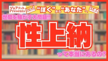 オールドメディアってなに？ “性上納”や“枕営業”ってほんとにあるの？