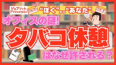 喫煙者はなぜ優遇される？ 「タバコ休憩」が存在する理由を考えてみた！