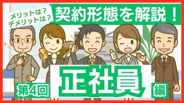 正社員にデメリットはある？ 定義やメリット、特徴を解説！