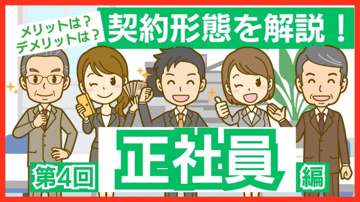 正社員とは？雇用形態やメリット、デメリットを解説！