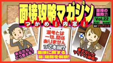 「選考とは一切、関係ありません」これって本当？