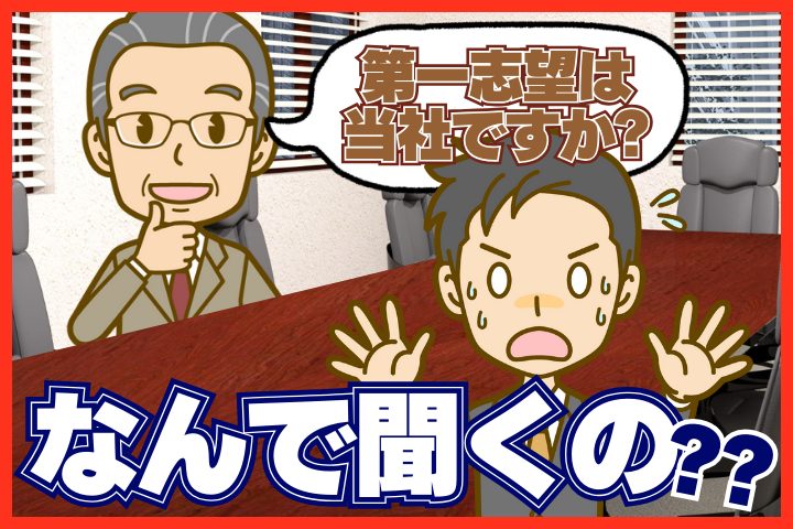 「第一志望は当社ですか？」ってなんで毎回聞かれるの？