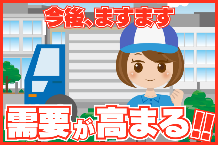 ドライバーは今後ますます需要が高まる！