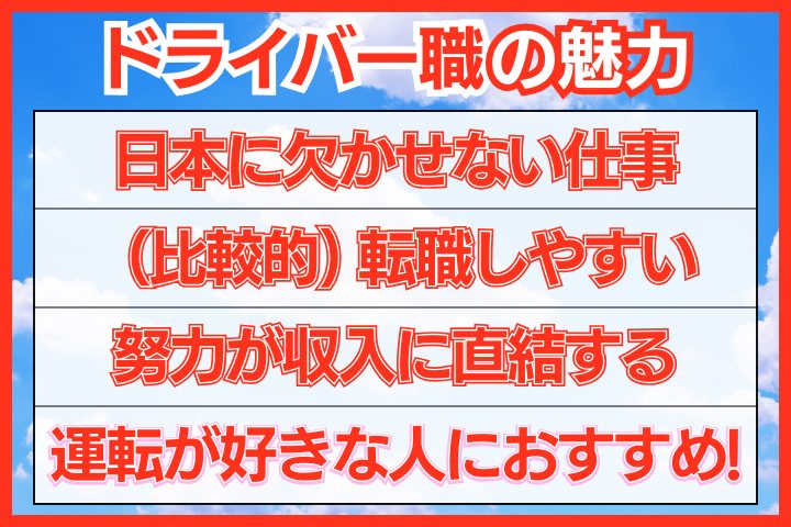 ドライバー職の魅力4選