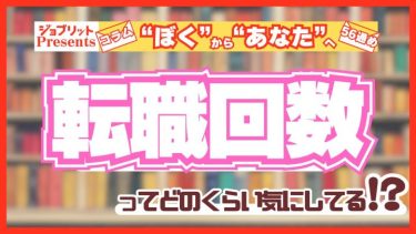 転職回数ってどのくらい気にしてる？