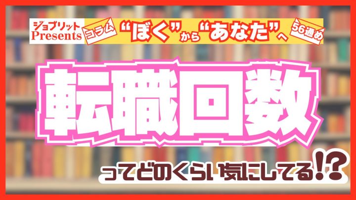 転職回数ってどのくらい気にしてる？