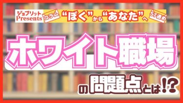 GW明けに退職急増？ ホワイトすぎる職場はなにがダメなのか!?