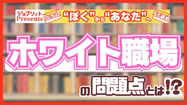 ホワイトすぎる職場はなにがダメなのか？