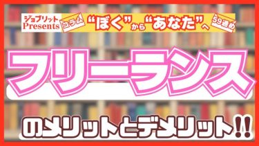 フリーランスのメリット・デメリットは？