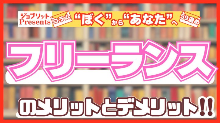 フリーランスのメリット・デメリットは？