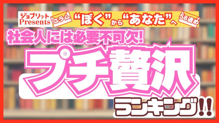 社会人には必要不可欠！プチ贅沢ランキング！