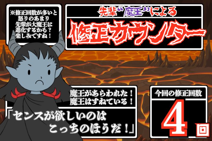 先輩魔王の修正カウンター。修正回数4回。魔王はすねている。センスが欲しいのはこっちのほうだ。