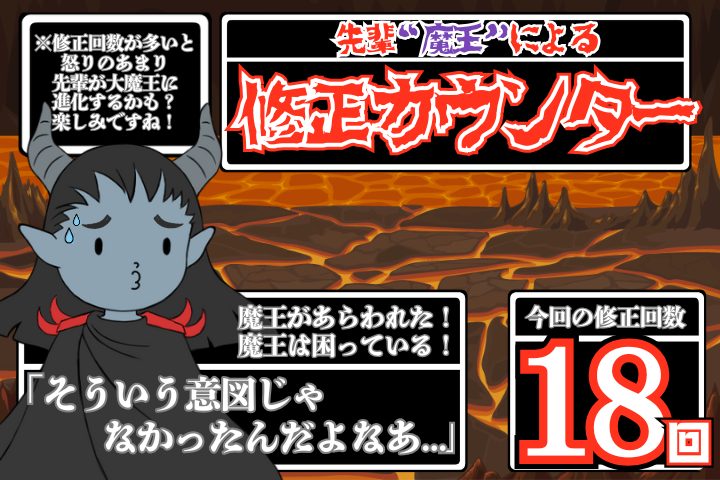 先輩魔王による修正カウンター。修正回数18回。魔王は困っている。そういう意図じゃなかったんだよなあ。
