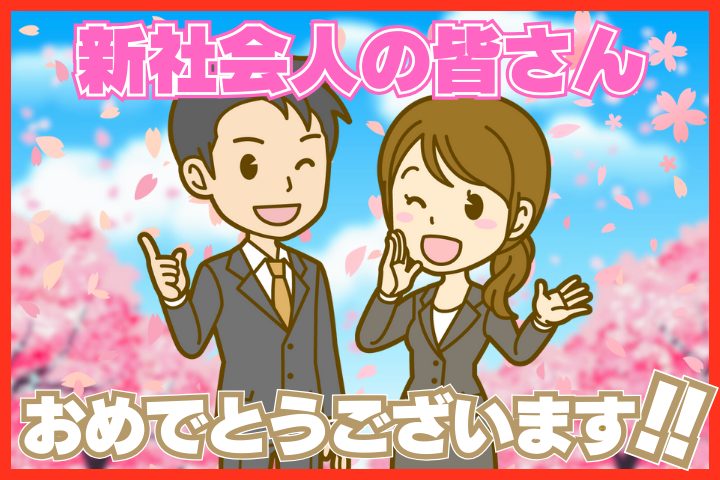 新社会人の皆さん、おめでとうございます！