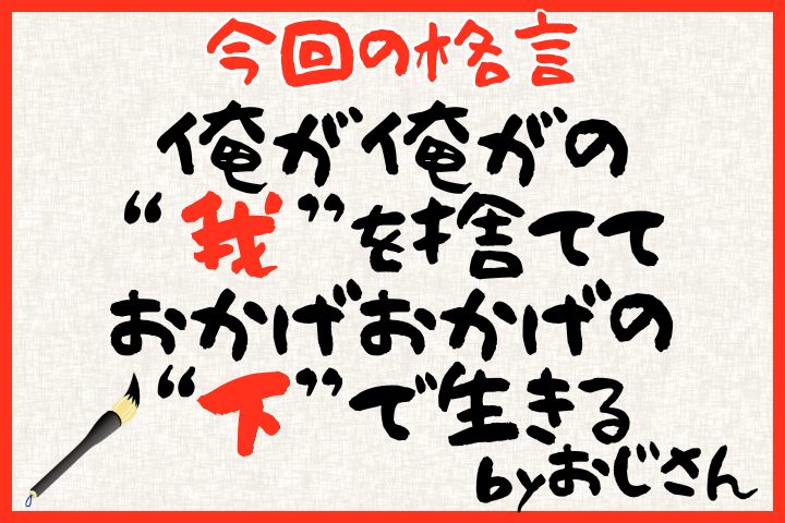 俺が俺がの我を捨てて、おかげおかげの下で生きる