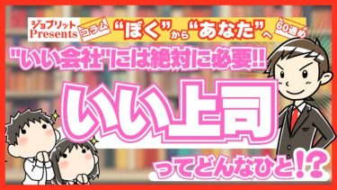 「いい会社」に欠かせない「いい上司」を考える！