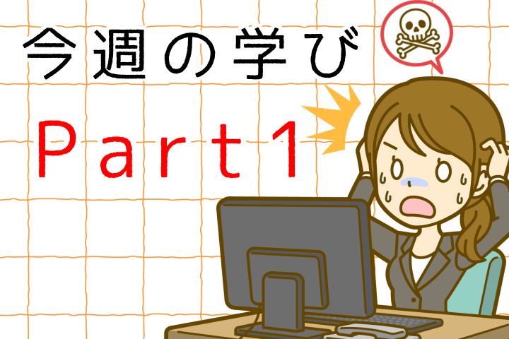 今週の学びPart1。