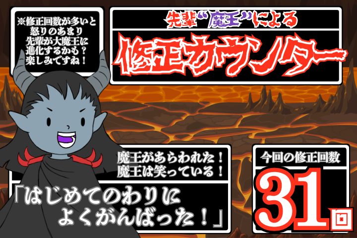 先輩“魔王”による修正回数カウンター。今回は31回でした。