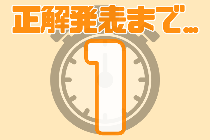 正解発表まで1秒。