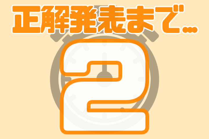 正解発表まで2秒。