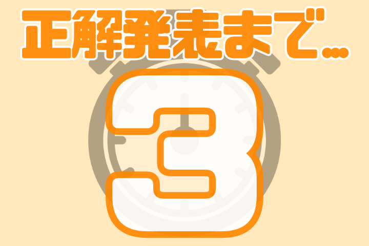 正解発表まで3秒。