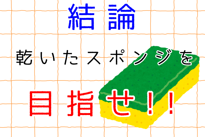 結論。乾いたスポンジをめざせ。