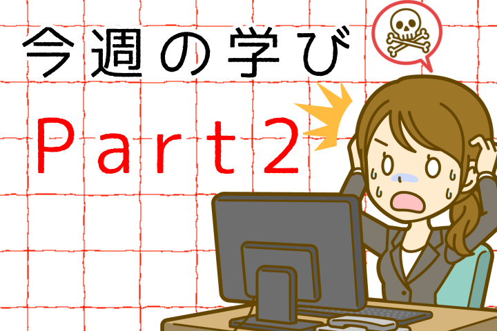 今週の学びPart2。