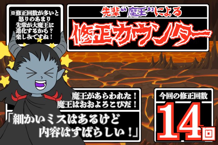 先輩魔王による修正回数14回。先輩によるコメント、細かいミスはあるけど内容はすばらしい。