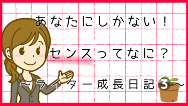あなたにしかない！センスってなに？～ライター成長日記3～