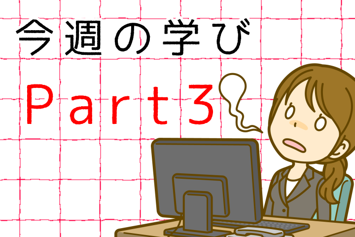今週の学びPart3。
