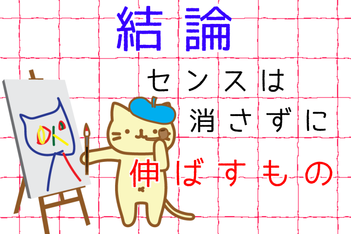 結論。センスは消さずに伸ばすもの。