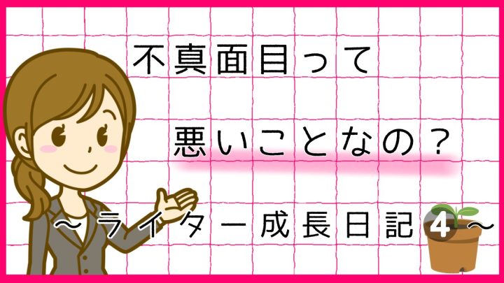 不真面目って悪いことなの。ライター成長日記4。