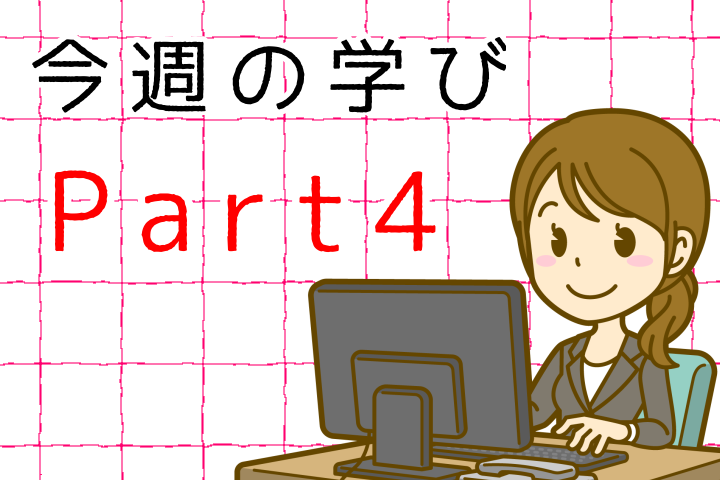 今週の学びPart4。