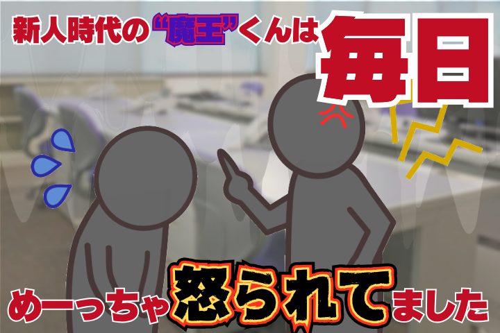 新人時代のぼくは毎日、めちゃくちゃ怒られてました。