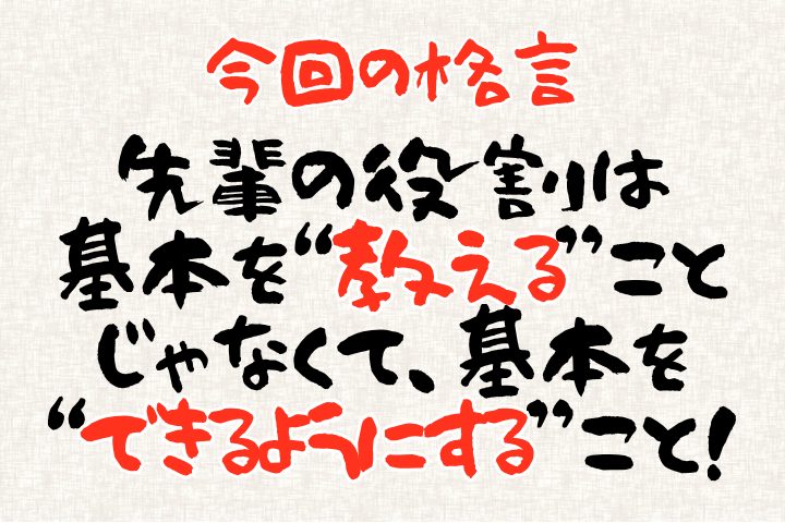 先輩の役割とは基本を教えることじゃなく、基本をできるようにすること。
