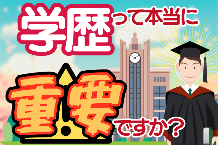 学歴って本当に重要ですか？