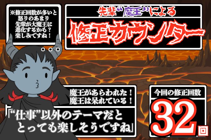 先輩魔王による修正カウンター。修正回数32回。魔王は呆れている。仕事以外のテーマだととっても楽しそうですね。