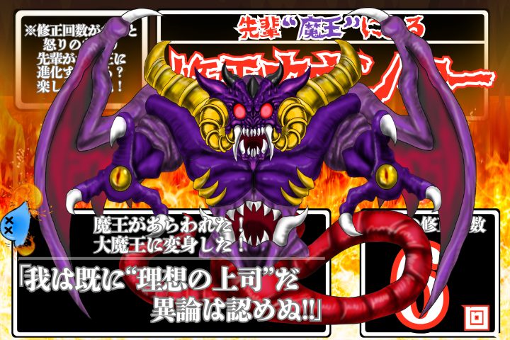 先輩魔王の修正カウンター。修正回数6回。魔王が現れた。大魔王に変身した。我は既に理想の上司だ。異論は認めぬ。