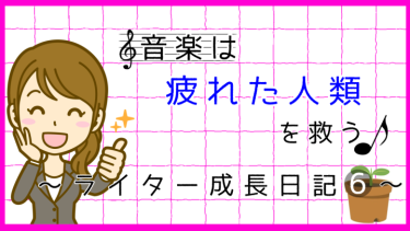 音楽は疲れた人類を救う～ライター成長日記6～
