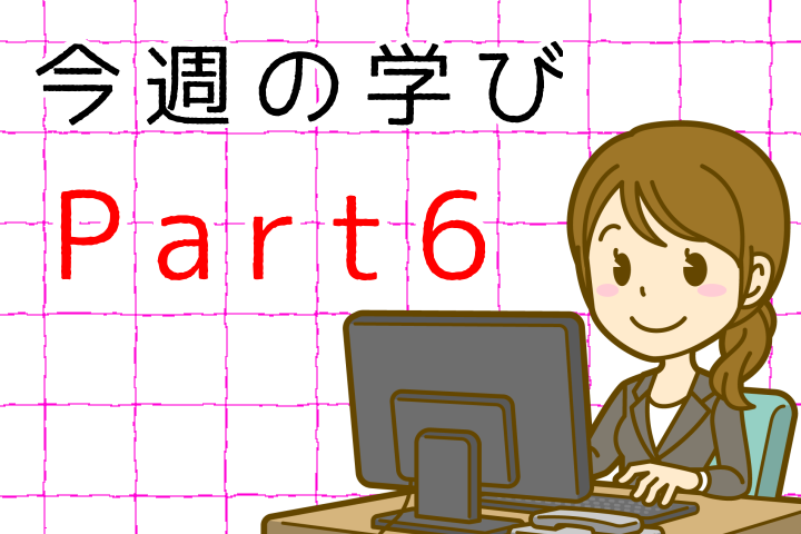 今週の学びPart6。