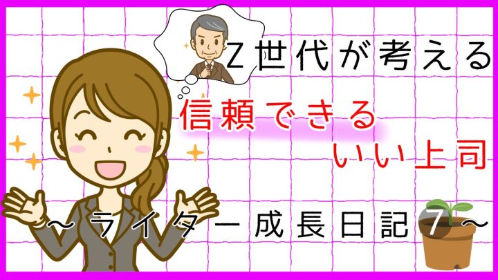 Z世代が考える信頼できるいい上司の条件・特徴とは？ライター成長日記7。