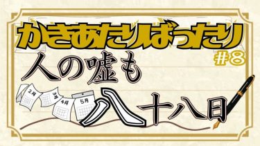就活って嘘まみれ？ 面接に“すごいエピソード”って必要？ 就職・転職成功のコツを考える！