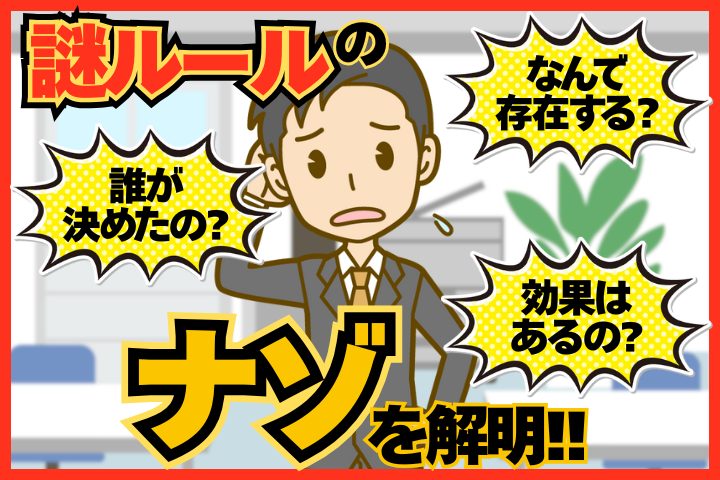なんで存在する？効果はある？誰が決めた？謎ルールの【ナゾ】を解明！