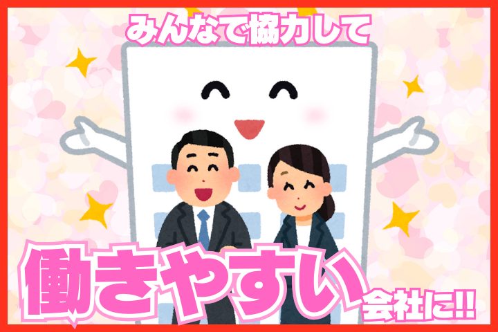 みんなで協力して「働きやすい会社」を作ろう！