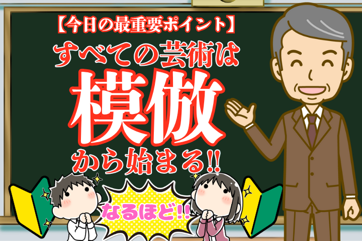 すべての芸術は模倣から始まる！