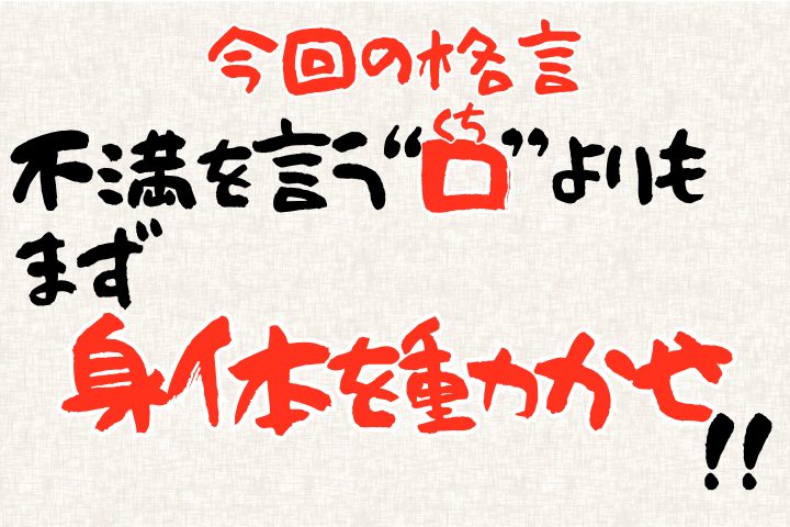 不満を言う「口」よりも、まずは身体を動かそう！