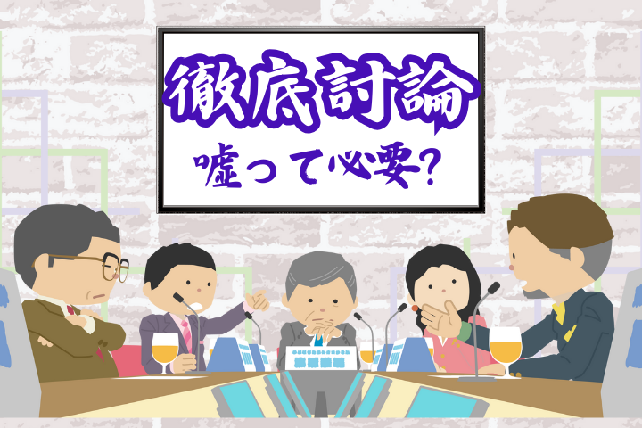 徹底討論！「嘘」って必要？ 不要？
