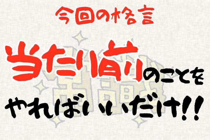 今回の格言。「就職活動は当たり前のことを当たり前にやればいいだけ!!」
