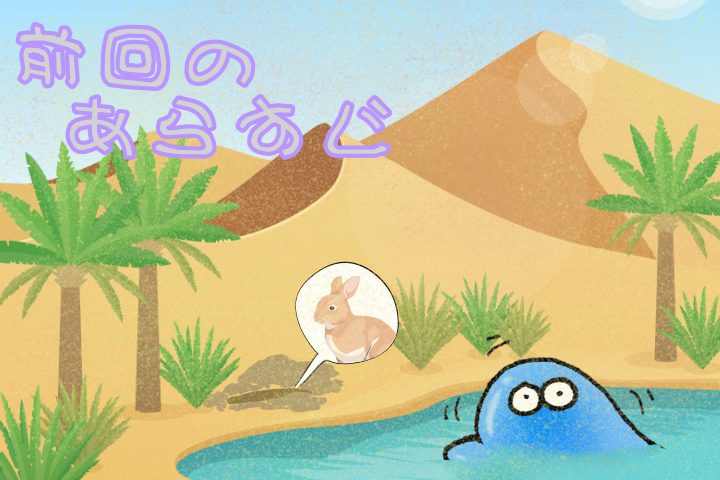 前回のあらすじ