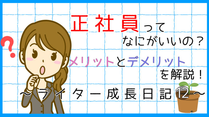 正社員ってなにがいいの。メリットとデメリットを解説。ライター成長日記12。